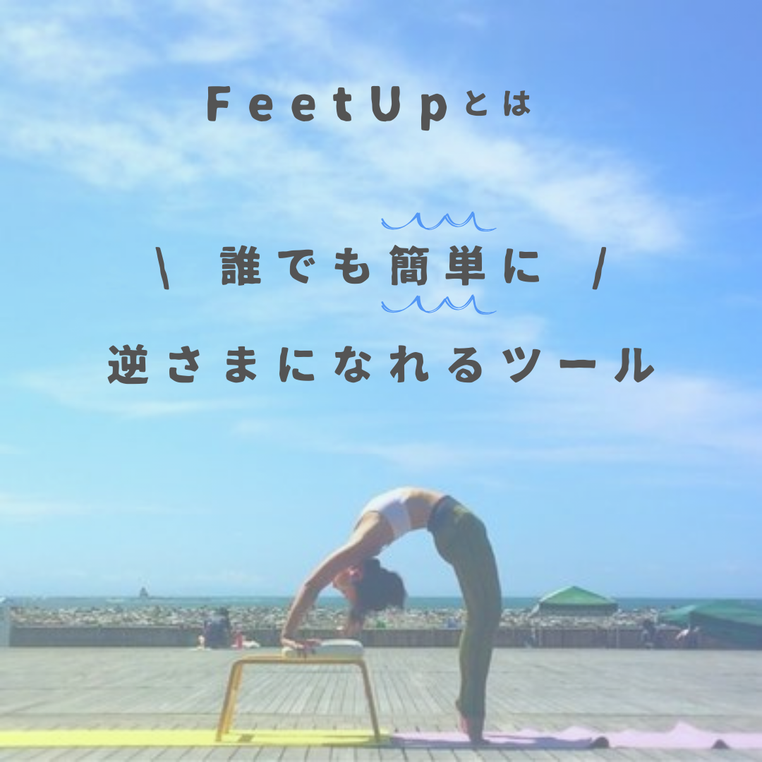 FeetUp Yoga®︎ 基礎class YOGA FARM